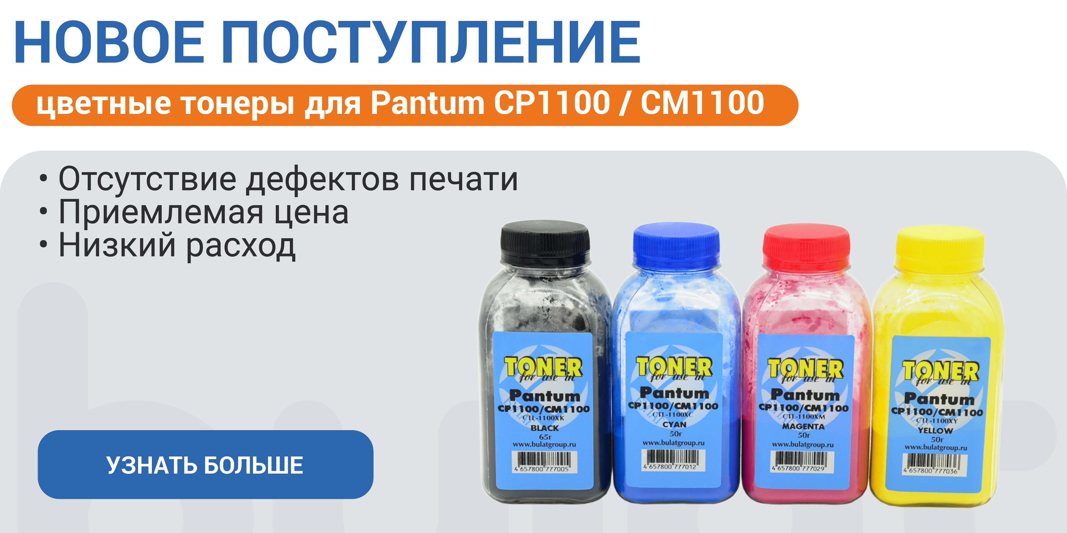 Тонеры для Pantum CP1100 / CM1100