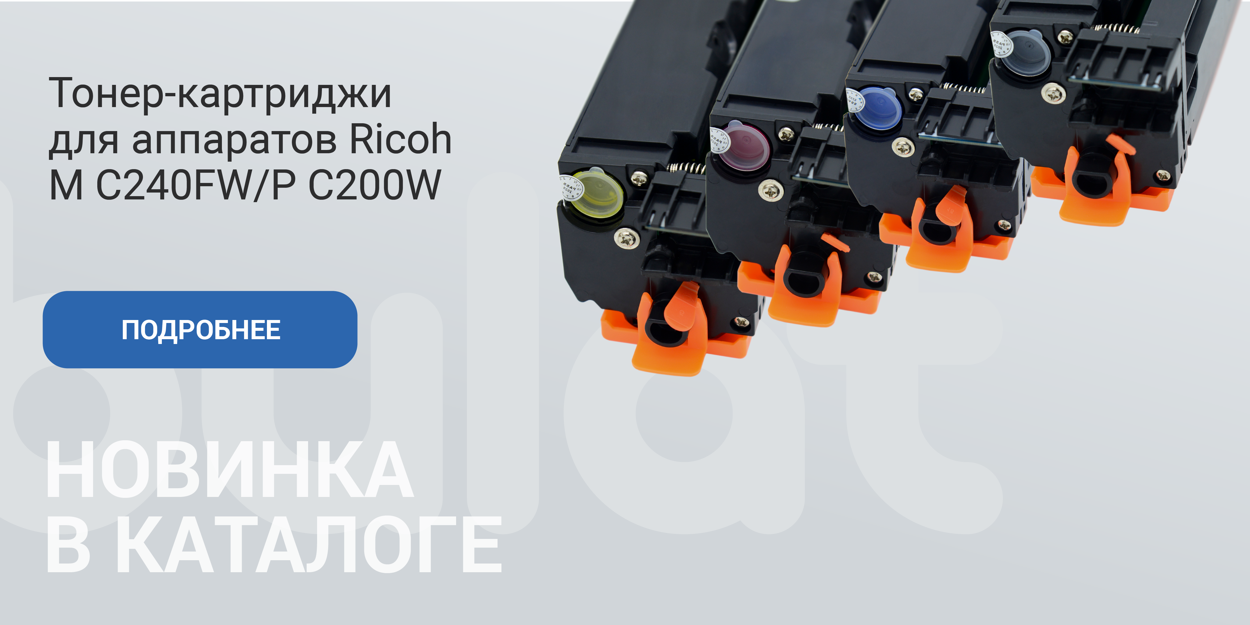 Тонер-картриджи для аппаратов Ricoh M C240FW/P C200W