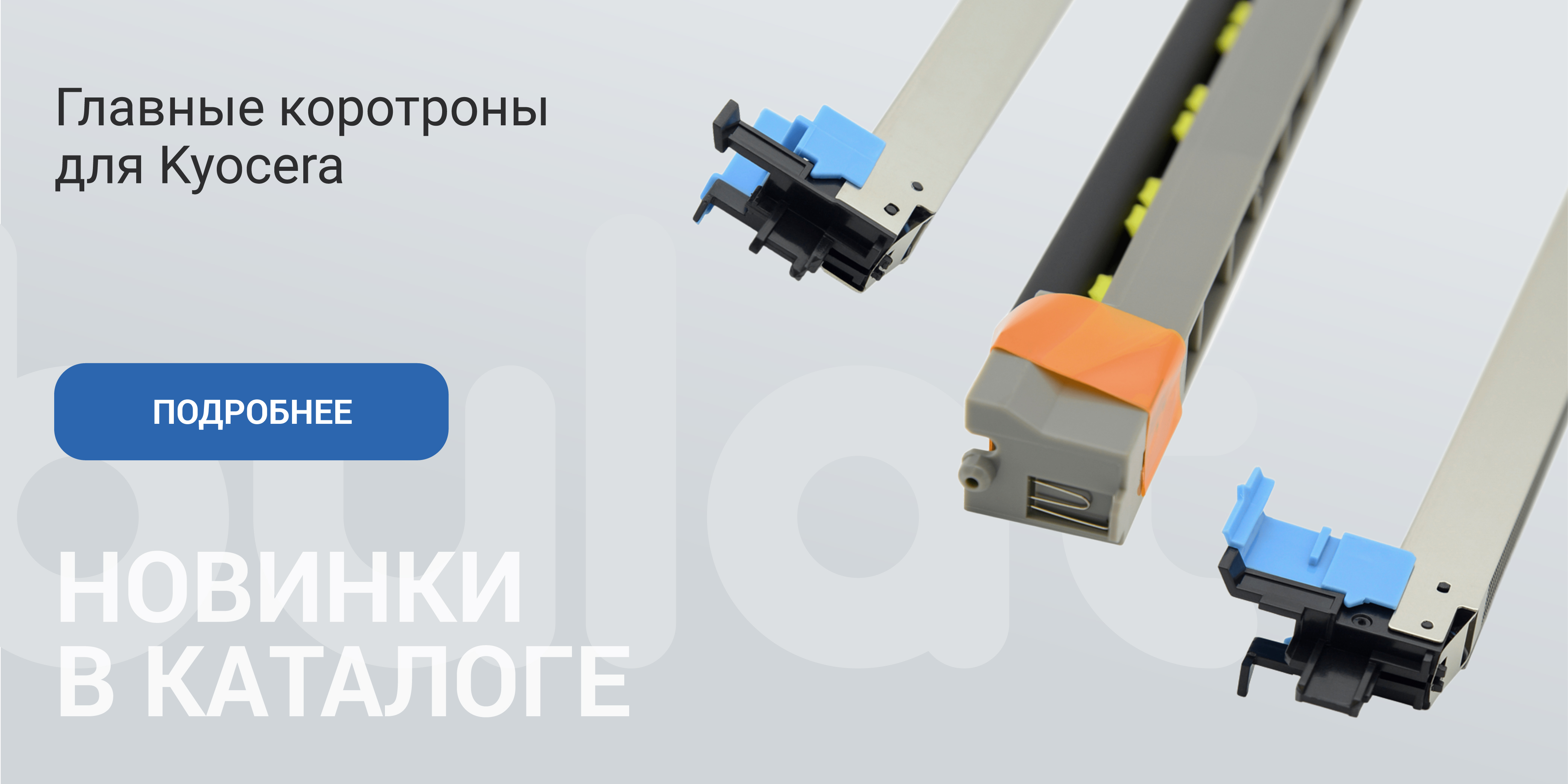 Главные коротроны Kyocera