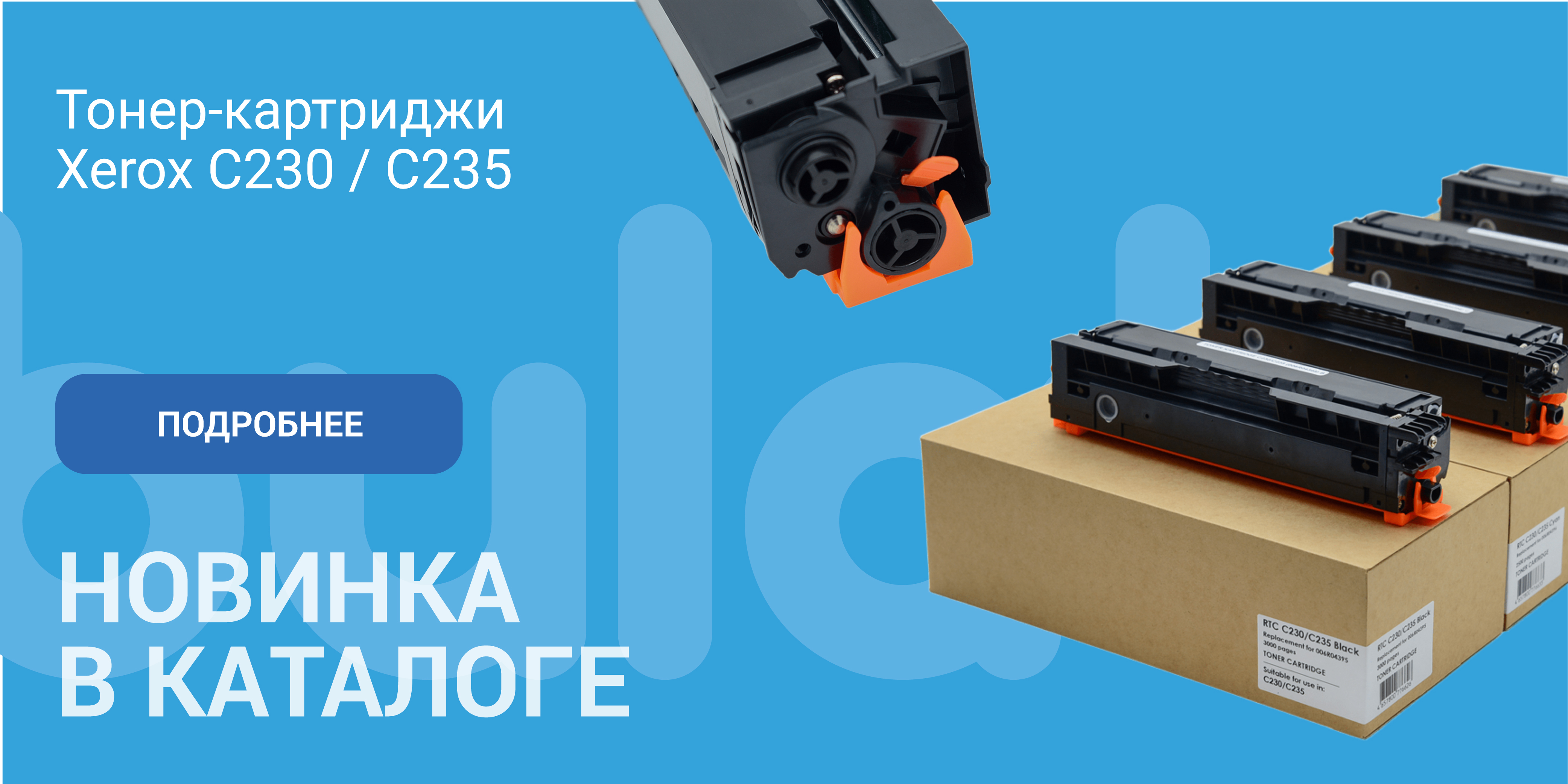 Тонер-картриджи Xerox C230 / C235