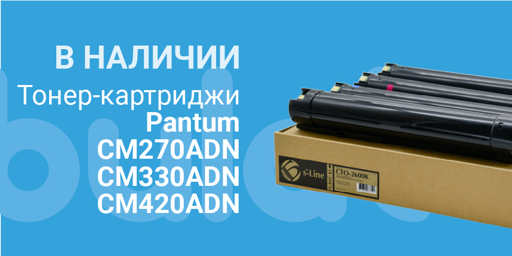 Тонер-картриджи для аппаратов Pantum CM270ADN / CM330ADN / CM420ADN