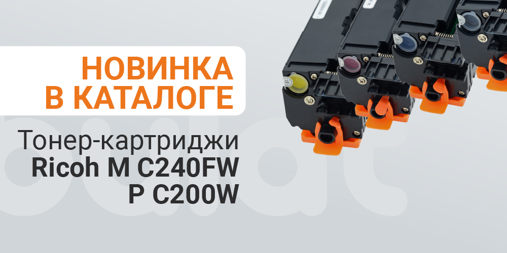 Тонер-картриджи для аппаратов Ricoh M C240FW/P C200W