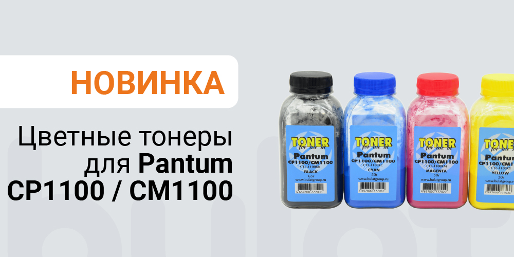 Тонеры для Pantum CP1100 / CM1100