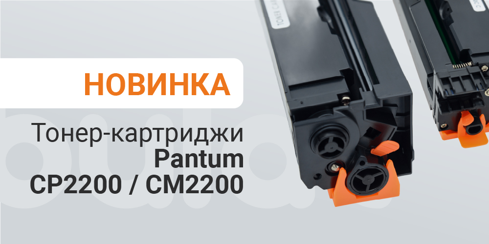 Тонер-картриджи Pantum CP2200/CM2200