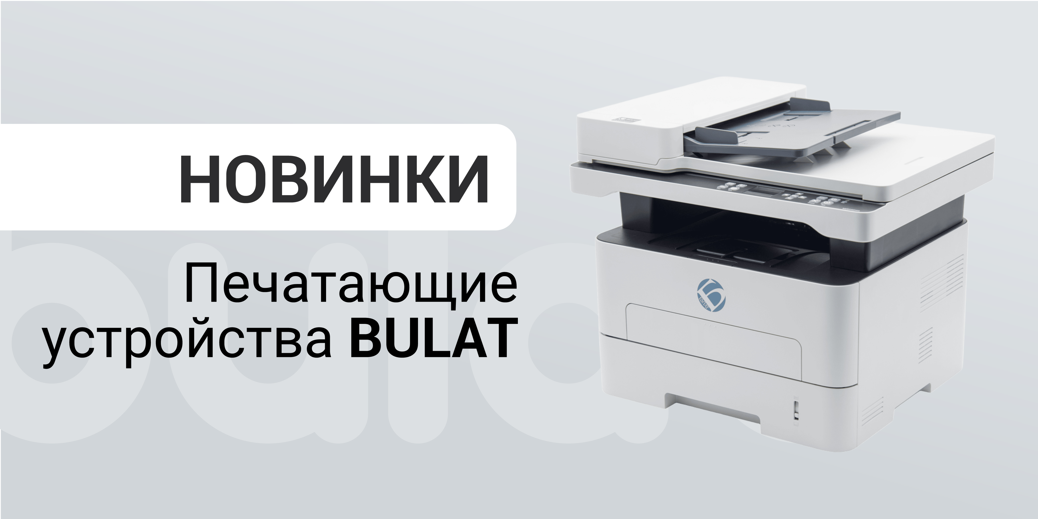 Печатающие устройства и расходные материалы BULAT