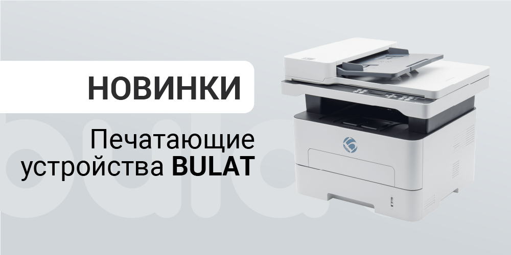 Печатающие устройства и расходные материалы BULAT
