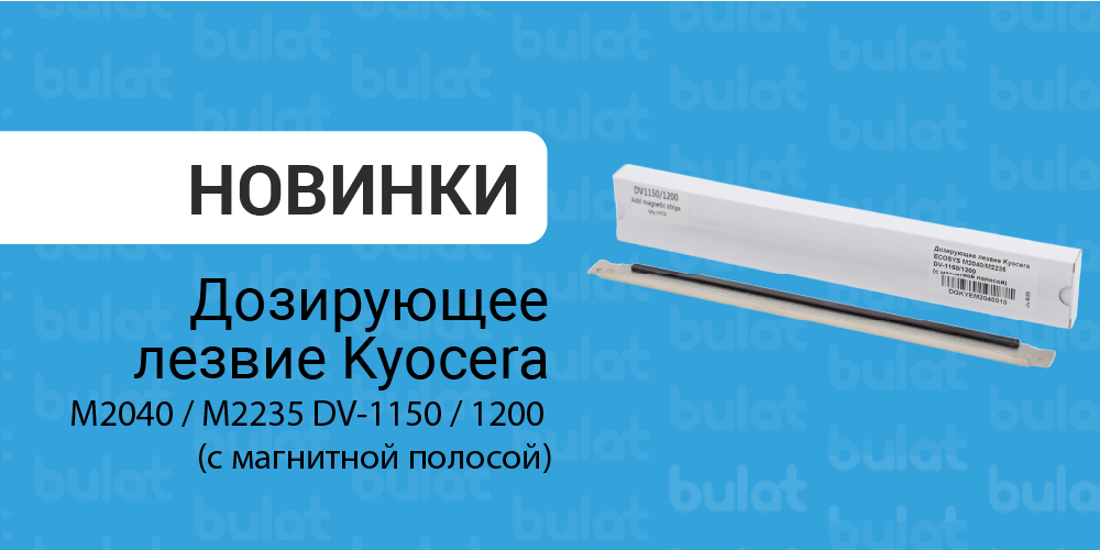 Доступно для заказа: дозирующее лезвие Kyocera ECOSYS M2040 / M2235 DV-1150 / 1200 с магнитной полосой