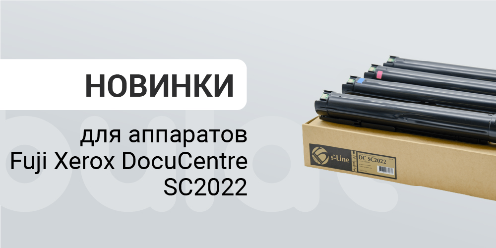 Новинки для аппаратов Fuji Xerox DocuCentre SC2022