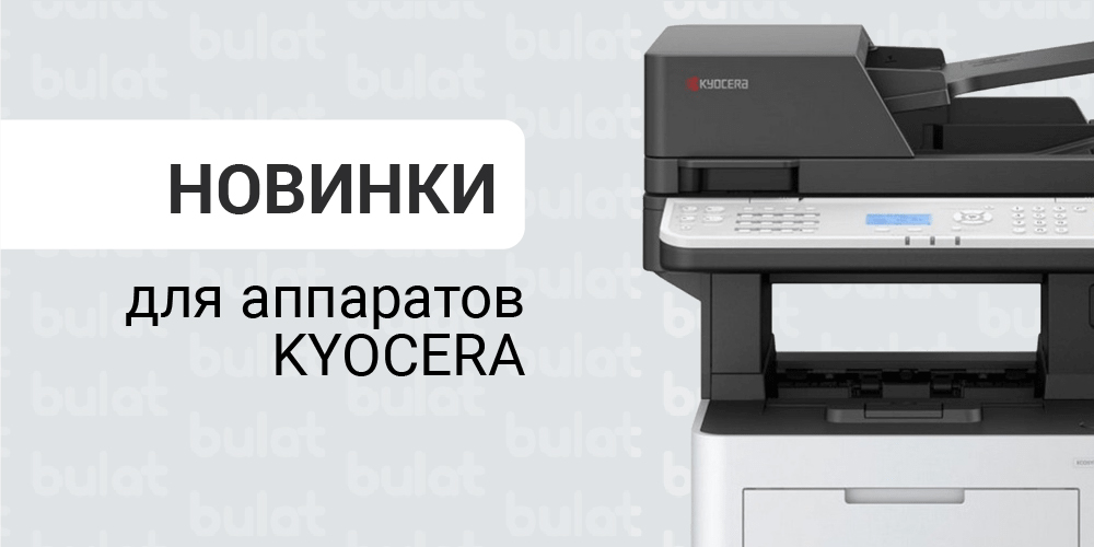 Новинки для аппаратов KYOCERA - уже в каталоге