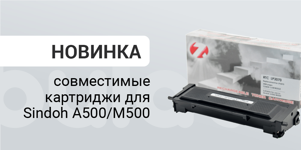 Эксклюзив в продаже: совместимые картриджи для Sindoh A500/M500