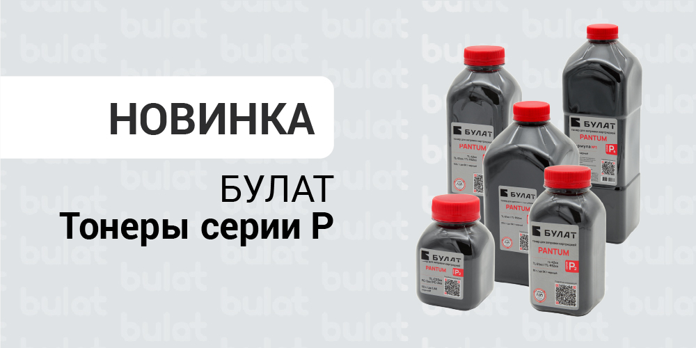 Тонеры Булат серии Р - уже на bulat.store