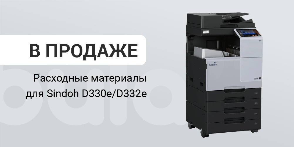 Расходные материалы для Sindoh D330e/D332e
