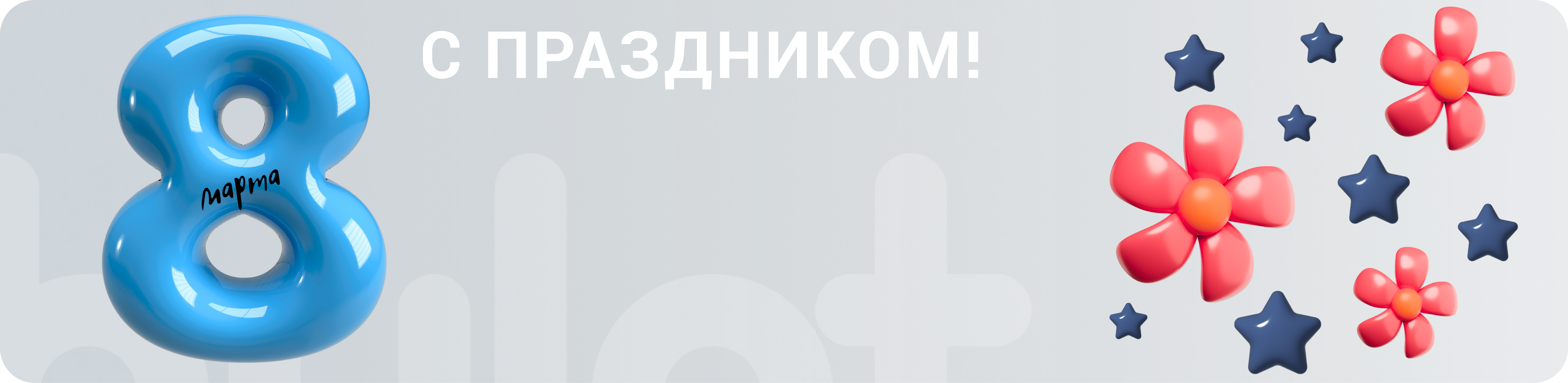 С праздником