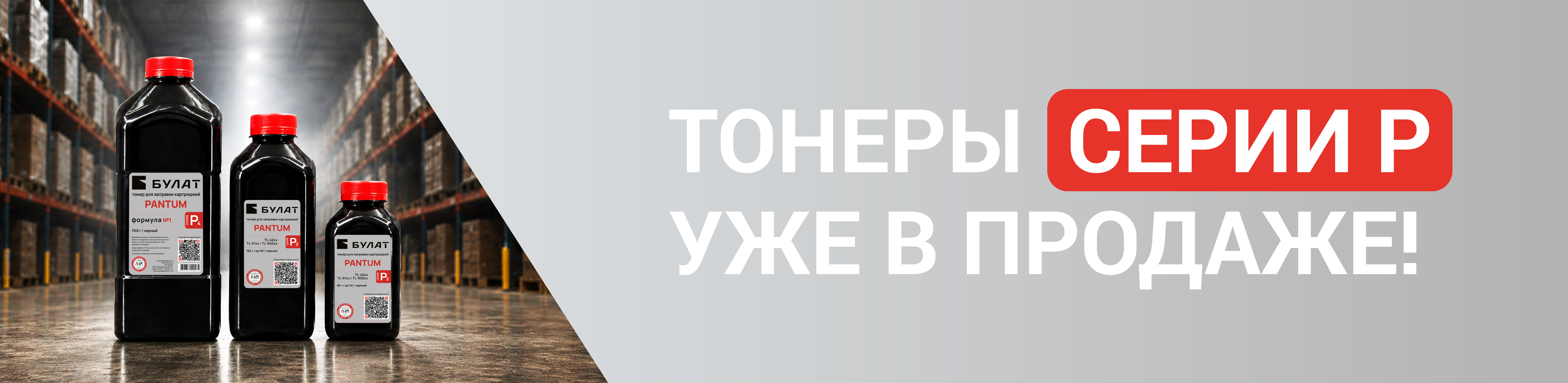 Тонеры серии Р